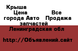 Крыша Hyundai Solaris HB › Цена ­ 22 600 - Все города Авто » Продажа запчастей   . Ленинградская обл.